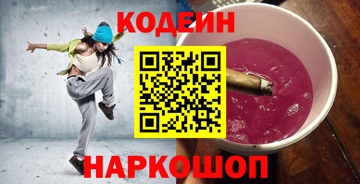 Кодеин Purple Drank  Вход с VPN  Белебей 